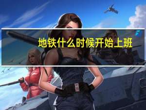 地铁什么时候开始上班