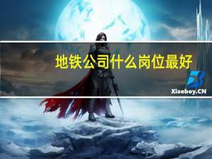 地铁公司什么岗位最好