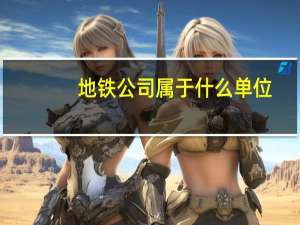 地铁公司属于什么单位