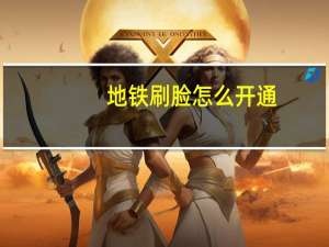 地铁刷脸怎么开通