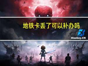 地铁卡丢了可以补办吗