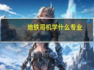 地铁司机学什么专业