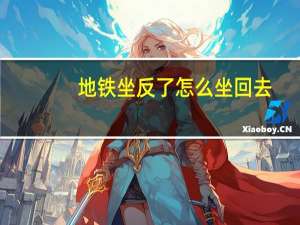 地铁坐反了怎么坐回去