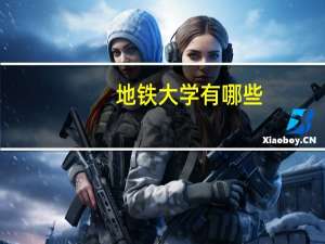 地铁大学有哪些