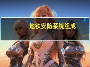 地铁安防系统组成