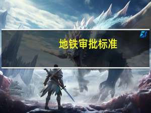 地铁审批标准