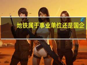 地铁属于事业单位还是国企