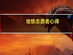 地铁志愿者心得