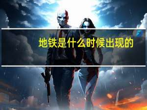 地铁是什么时候出现的