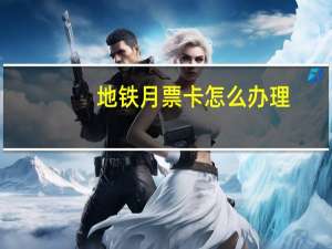 地铁月票卡怎么办理