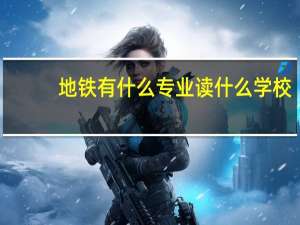 地铁有什么专业 读什么学校