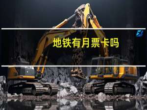 地铁有月票卡吗