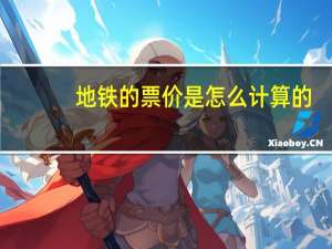 地铁的票价是怎么计算的