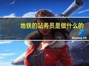 地铁的站务员是做什么的？