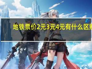 地铁票价2元3元4元有什么区别