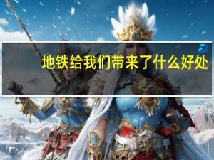 地铁给我们带来了什么好处