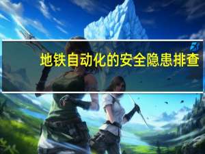 地铁自动化的安全隐患排查