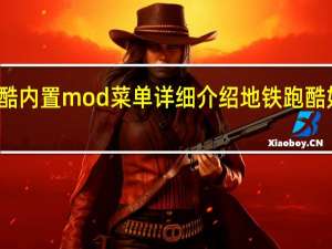 地铁跑酷内置mod菜单详细介绍 地铁跑酷如何内置菜单