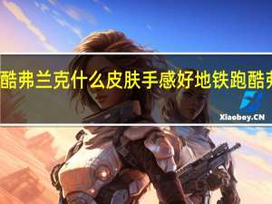 地铁跑酷弗兰克什么皮肤手感好 地铁跑酷弗兰克如何画