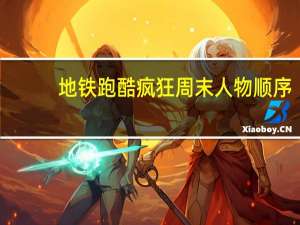 地铁跑酷疯狂周末人物顺序