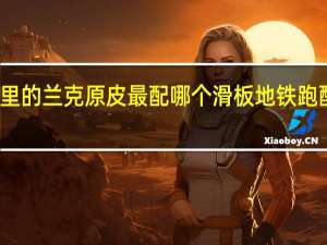 地铁跑酷里的兰克原皮最配哪个滑板 地铁跑酷弗兰克如何画