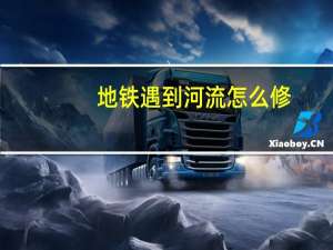 地铁遇到河流怎么修