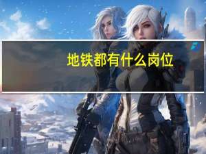 地铁都有什么岗位