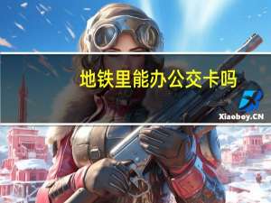 地铁里能办公交卡吗