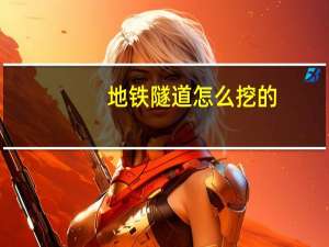 地铁隧道怎么挖的