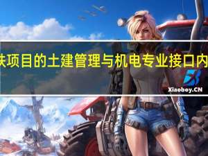 地铁项目的土建管理与机电专业接口内容有哪些