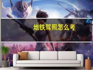 地铁驾照怎么考