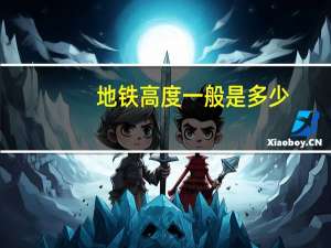 地铁高度一般是多少
