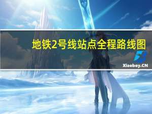 地铁2号线站点全程路线图（地铁2号线站点）