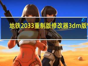地铁2033重制版修改器3dm版 V1.0 免费版（地铁2033重制版修改器3dm版 V1.0 免费版功能简介）