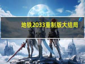 地铁2033重制版大结局（地铁2033秘籍）
