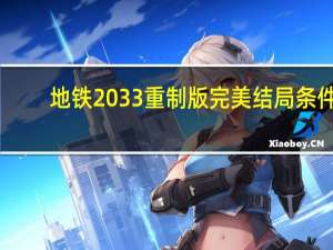 地铁2033重制版完美结局条件（地铁2033重制版）