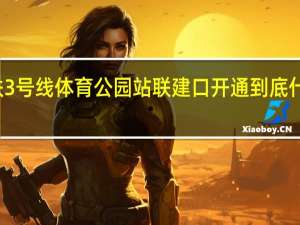 地铁3号线体育公园站联建口开通 到底什么情况嘞