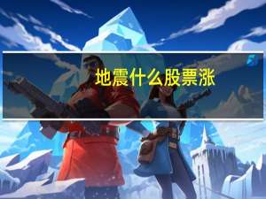 地震什么股票涨