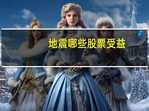 地震哪些股票受益