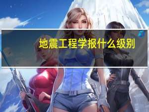 地震工程学报什么级别