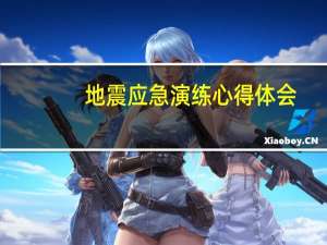 地震应急演练心得体会