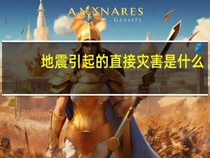 地震引起的直接灾害是什么