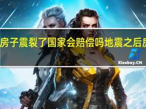 地震把房子震裂了国家会赔偿吗 地震之后房子白买了吗