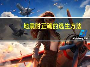 地震时正确的逃生方法
