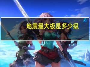 地震最大级是多少级