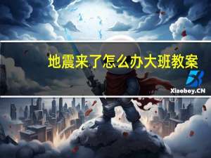 地震来了怎么办大班教案