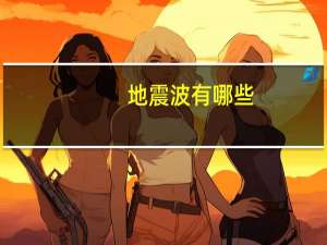 地震波有哪些