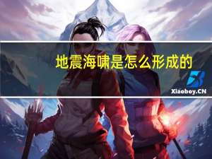 地震海啸是怎么形成的