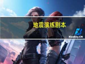 地震演练剧本