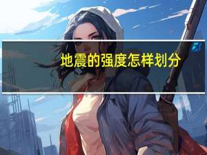 地震的强度怎样划分